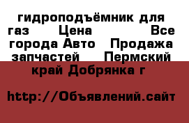 гидроподъёмник для газ 53 › Цена ­ 15 000 - Все города Авто » Продажа запчастей   . Пермский край,Добрянка г.